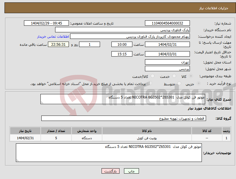تصویر کوچک آگهی نیاز انتخاب تامین کننده-موتور فن کوئل مدل NICOTRA 6G3502*Z65301 تعداد 5 دستگاه