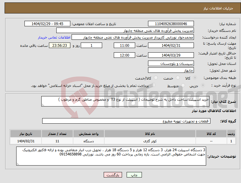 تصویر کوچک آگهی نیاز انتخاب تامین کننده-خرید اسپیلت ساخت داخل به شرح توضیحات ( اسپیلت از نوع T3 و مخصوص مناطق گرم و مرطوب )