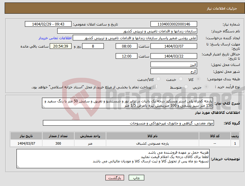 تصویر کوچک آگهی نیاز انتخاب تامین کننده-پارچه کجراه پلی استر ویسکوز درجه یک باثبات در برابر نور و شستشو و تعریق و سایش 50 متر با رنگ سفید و 150 متر سبز یشمی و 100 متربنفش تیره باعرض 1/5 متر