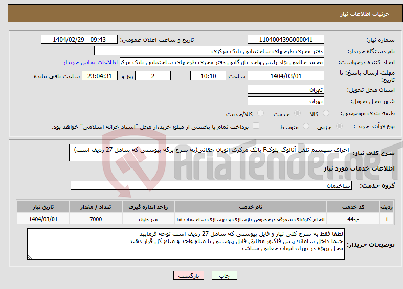 تصویر کوچک آگهی نیاز انتخاب تامین کننده-اجرای سیستم تلفن آنالوگ بلوکF بانک مرکزی اتوبان حقانی(به شرح برگه پیوستی که شامل 27 ردیف است)
