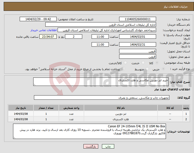 تصویر کوچک آگهی نیاز انتخاب تامین کننده-خرید لنز دوربین عکاسی و هارد اکسترنال