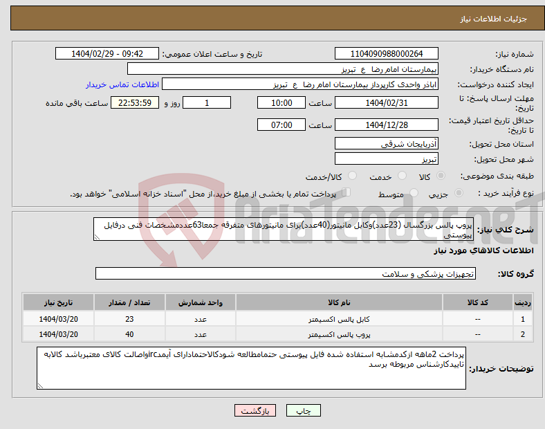 تصویر کوچک آگهی نیاز انتخاب تامین کننده-پروپ پالس بزرگسال (23عدد)وکابل مانیتور(40عدد)برای مانیتورهای متفرقه جمعا63عددمشخصات فنی درفایل پیوستی