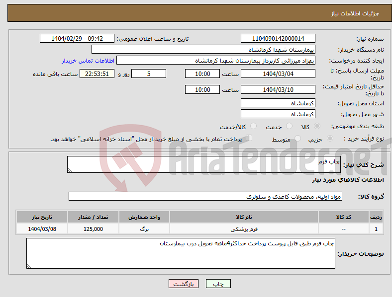 تصویر کوچک آگهی نیاز انتخاب تامین کننده-چاپ فرم