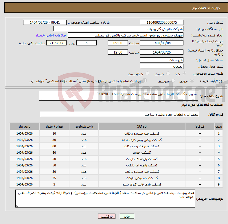 تصویر کوچک آگهی نیاز انتخاب تامین کننده-اسپیرال گسکت الزاما طبق مشخصات پیوست شماره تقاضا 0448501