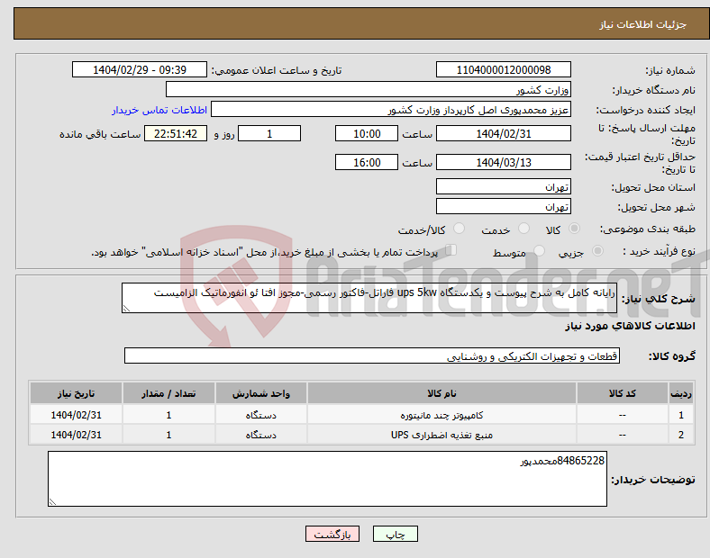 تصویر کوچک آگهی نیاز انتخاب تامین کننده-رایانه کامل به شرح پیوست و یکدستگاه ups 5kw فاراتل-فاکتور رسمی-مجوز افتا ئو انفورماتیک الزامیست
