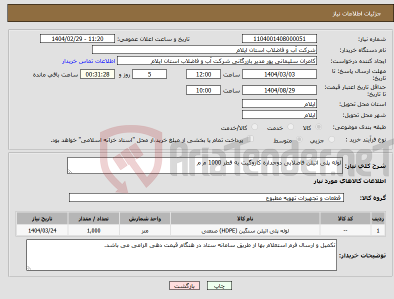 تصویر کوچک آگهی نیاز انتخاب تامین کننده-لوله پلی اتیلن فاضلابی دوجداره کاروگیت به قطر 1000 م م