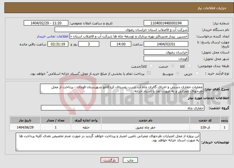 تصویر کوچک آگهی نیاز انتخاب تامین کننده-عملیات حفاری دستی و اجرای گالری چاه آب شرب روستای کردکانلو شهرستان قوچان - پرداخت از محل طرحهای عمرانی و به صورت نقد یا اسناد خزانه