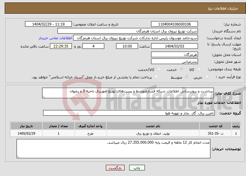 تصویر کوچک آگهی نیاز انتخاب تامین کننده-برداشت و بروزرسانی اطلاعات شبکه فشارمتوسط و پست‌های توزیع اموربرق ناحیه 3 و رضوان