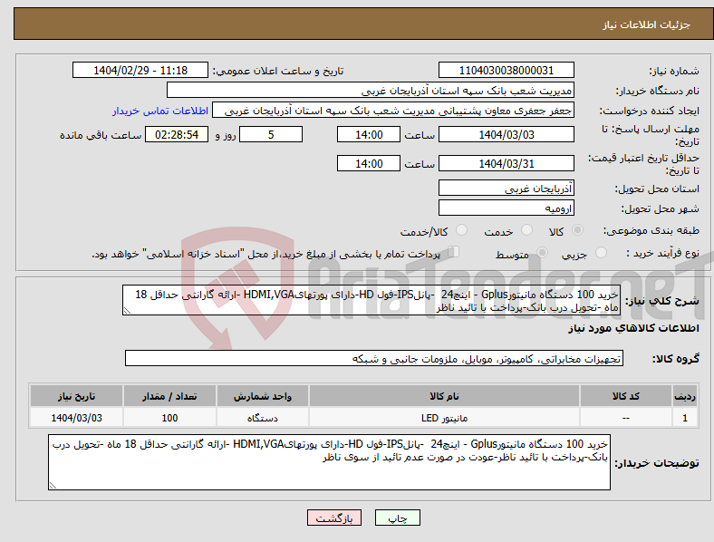 تصویر کوچک آگهی نیاز انتخاب تامین کننده-خرید 100 دستگاه مانیتورGplus - اینچ24 -پانلIPS-فول HD-دارای پورتهایHDMI,VGA -ارائه گارانتی حداقل 18 ماه -تحویل درب بانک-پرداخت با تائید ناظر