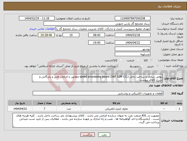 تصویر کوچک آگهی نیاز انتخاب تامین کننده-بومی سازی و ساخت داخل speed processing board (SKF S2M CO.) مطابق با الزامات فنی و بازرگانی و شرح کالای پیوست