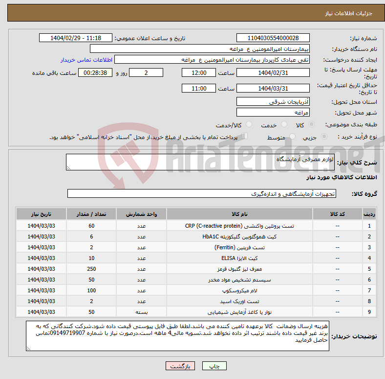 تصویر کوچک آگهی نیاز انتخاب تامین کننده-لوازم مصرفی آزمایشگاه