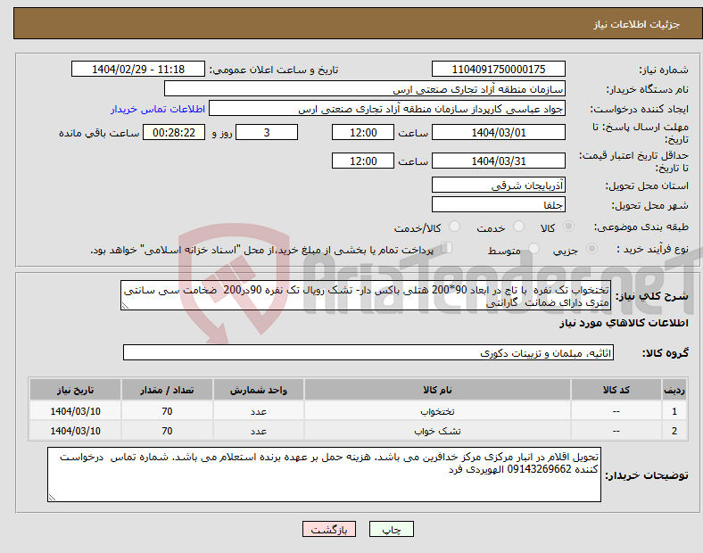 تصویر کوچک آگهی نیاز انتخاب تامین کننده-تختخواب تک نفره با تاج در ابعاد 90*200 هتلی باکس دار- تشک رویال تک نفره 90در200 ضخامت سی سانتی متری دارای ضمانت گارانتی