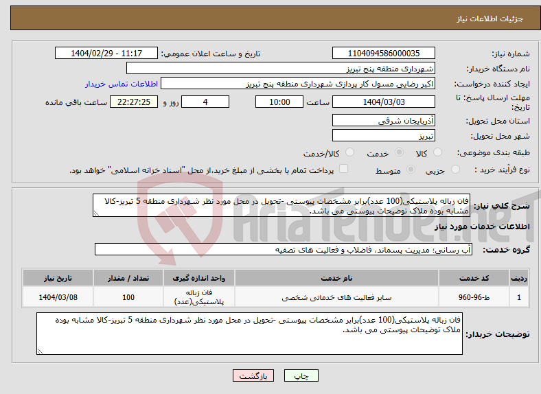 تصویر کوچک آگهی نیاز انتخاب تامین کننده-فان زباله پلاستیکی(100 عدد)برابر مشخصات پیوستی -تحویل در محل مورد نظر شهرداری منطقه 5 تبریز-کالا مشابه بوده ملاک توضیحات پیوستی می باشد.