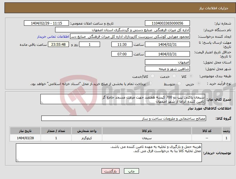 تصویر کوچک آگهی نیاز انتخاب تامین کننده-سیمان پاکتی تیپ دو 700 کیسه هفتصد جهت مرمت مسجد جامع گز تامین کننده الزاما از شهر اصفهان 