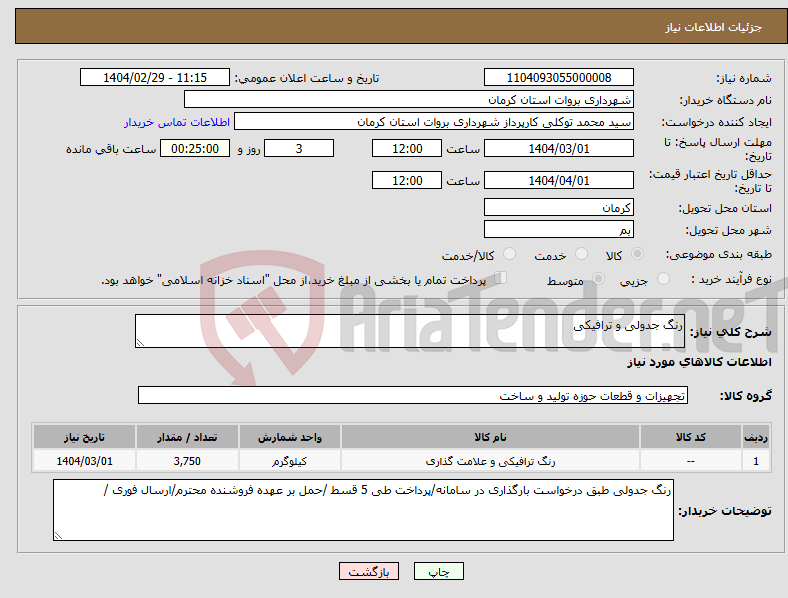 تصویر کوچک آگهی نیاز انتخاب تامین کننده-رنگ جدولی و ترافیکی 