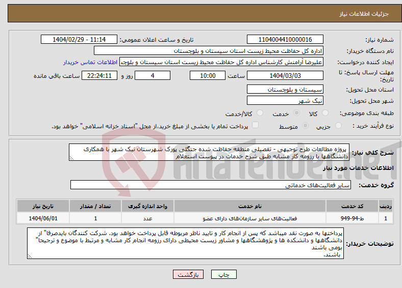 تصویر کوچک آگهی نیاز انتخاب تامین کننده- پروژه مطالعات طرح توجیهی - تفصیلی منطقه حفاظت شده جنگلی پوزک شهرستان نیک شهر با همکاری دانشگاهها با رزومه کار مشابه طبق شرح خدمات در پیوست استعلام 
