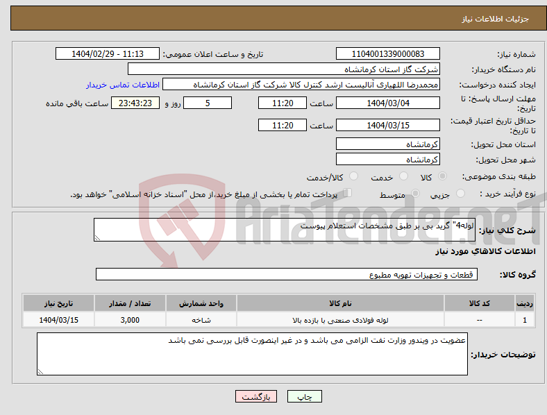 تصویر کوچک آگهی نیاز انتخاب تامین کننده-لوله4" گرید بی بر طبق مشخصات استعلام پیوست