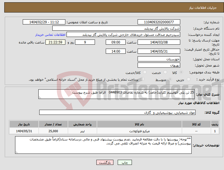تصویر کوچک آگهی نیاز انتخاب تامین کننده-25 تن پلی آلومینیم کلراید(جامد) به شماره تقاضای 0448903 الزاما طبق شرح پیوست