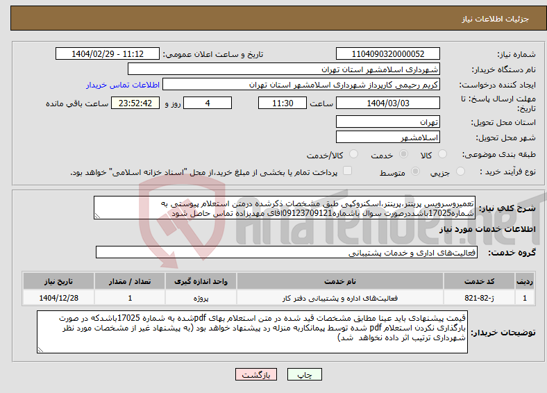تصویر کوچک آگهی نیاز انتخاب تامین کننده-تعمیروسرویس پرینتر،پرینتر،اسکنروکپی طبق مشخصات ذکرشده درمتن استعلام پیوستی به شماره17025باشددرصورت سوال باشماره09123709121اقای مهدیزاده تماس حاصل شود