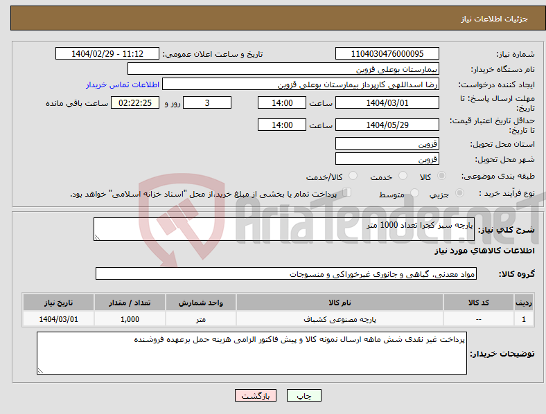 تصویر کوچک آگهی نیاز انتخاب تامین کننده-پارچه سبز کجرا تعداد 1000 متر