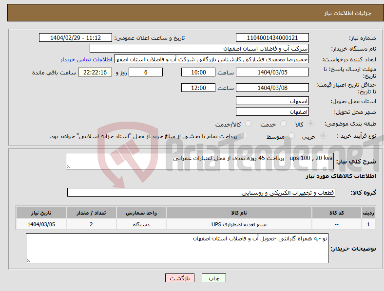 تصویر کوچک آگهی نیاز انتخاب تامین کننده-ups 100 , 20 kva پرداخت 45 روزه نقدی از محل اعتبارات عمرانی 