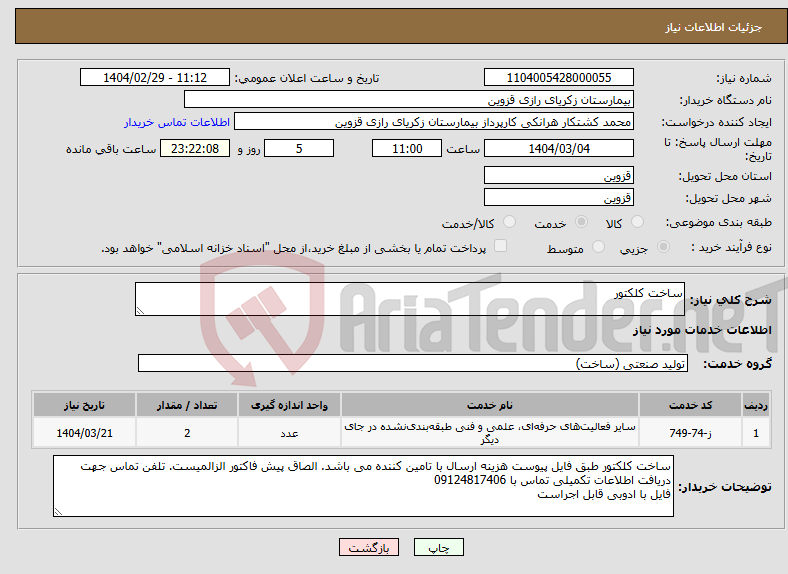 تصویر کوچک آگهی نیاز انتخاب تامین کننده-ساخت کلکتور 