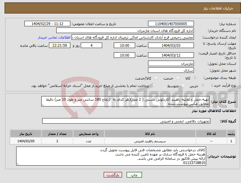 تصویر کوچک آگهی نیاز انتخاب تامین کننده-تهیه،حمل و تخلیه راهبند آکاردئونی دستی ( 2 عدد)(هر کدام به ارتفاع 180 سانتی متر و طول 10 متر) دقیقا مطابق عکس پیوست شده