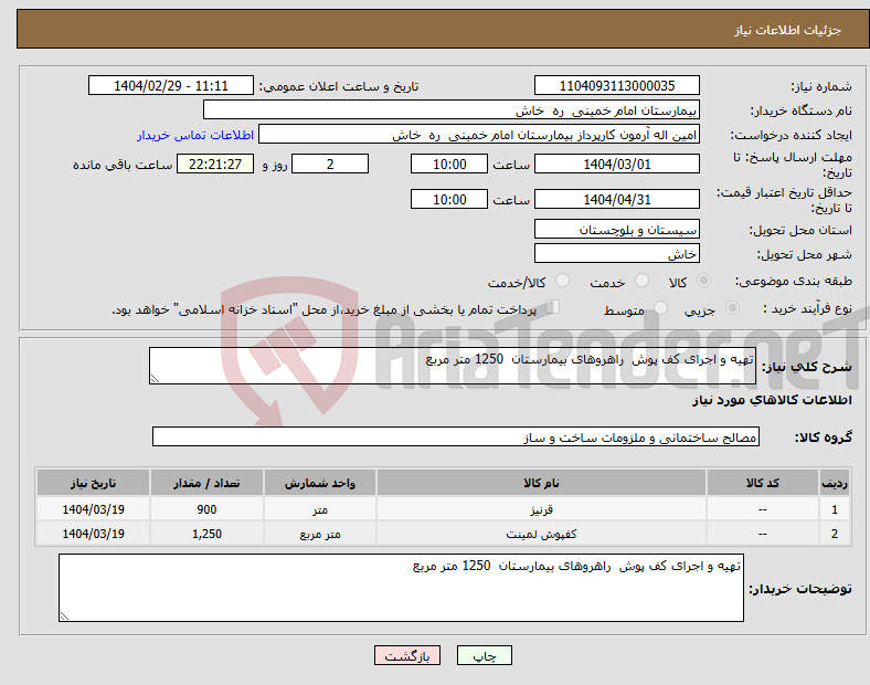 تصویر کوچک آگهی نیاز انتخاب تامین کننده-تهیه و اجرای کف پوش راهروهای بیمارستان 1250 متر مربع