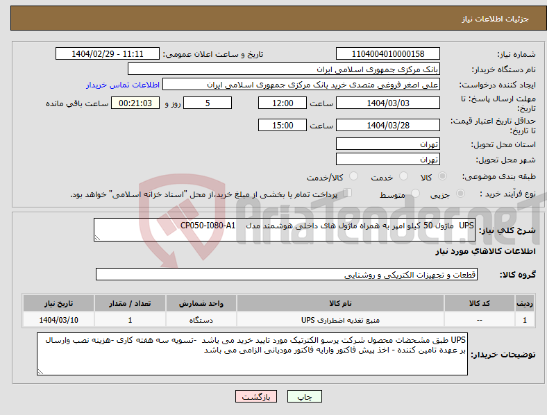 تصویر کوچک آگهی نیاز انتخاب تامین کننده-UPS ماژول 50 کیلو امپر به همراه ماژول های داخلی هوشمند مدل CP050-I080-A1