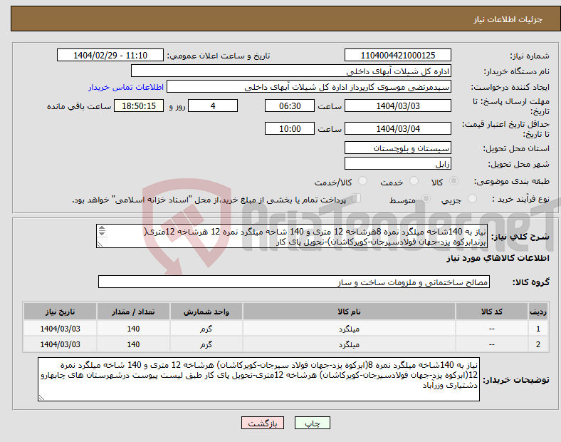 تصویر کوچک آگهی نیاز انتخاب تامین کننده-نیاز به 140شاخه میلگرد نمره 8هرشاخه 12 متری و 140 شاخه میلگرد نمره 12 هرشاخه 12متری( برندابرکوه یزد-جهان فولادسیرجان-کویرکاشان)-تحویل پای کار 