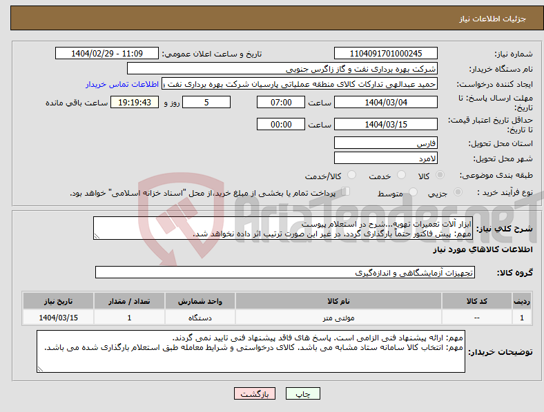 تصویر کوچک آگهی نیاز انتخاب تامین کننده-ابزار آلات تعمیرات تهویه...شرح در استعلام پیوست مهم: پیش فاکتور حتماً بارگذاری گردد. در غیر این صورت ترتیب اثر داده نخواهد شد.
