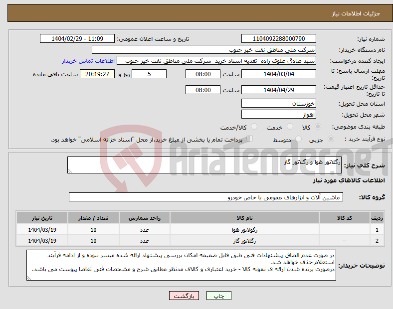 تصویر کوچک آگهی نیاز انتخاب تامین کننده-رگلاتور هوا و رگلاتور گاز