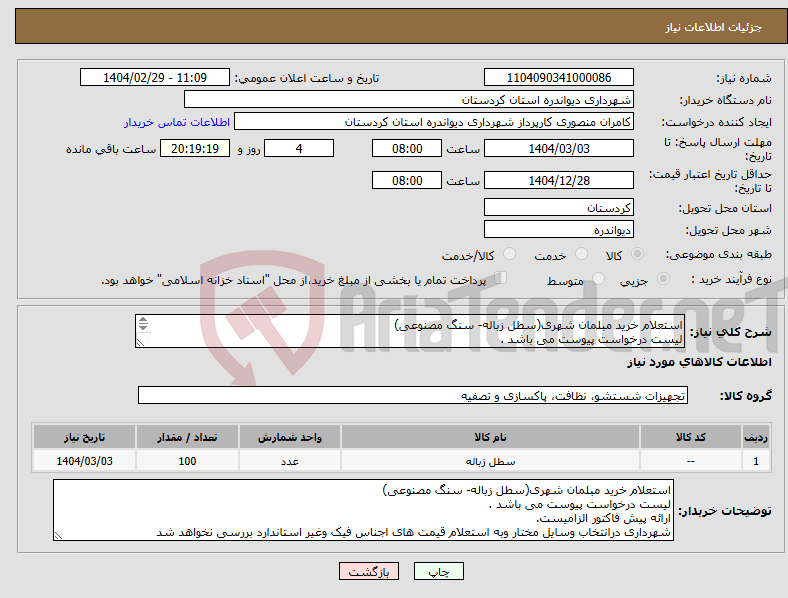 تصویر کوچک آگهی نیاز انتخاب تامین کننده-استعلام خرید مبلمان شهری(سطل زباله- سنگ مصنوعی) لیست درخواست پیوست می باشد . ارائه پیش فاکتور الزامیست. 