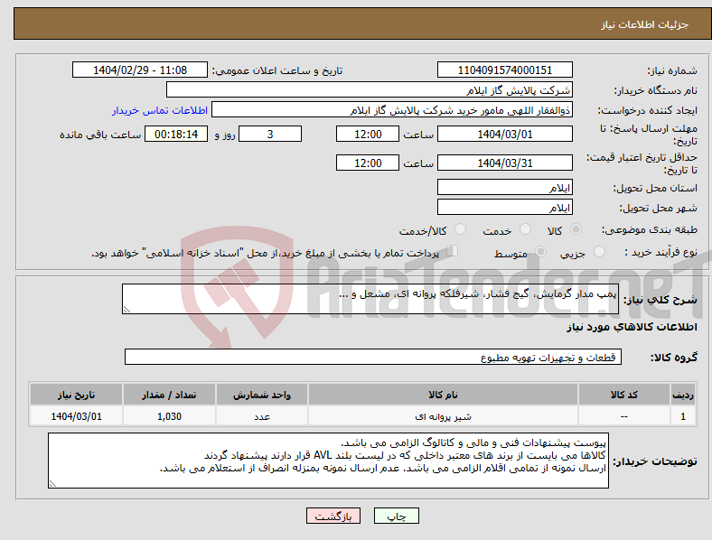 تصویر کوچک آگهی نیاز انتخاب تامین کننده-پمپ مدار گرمایش، گیج فشار، شیرفلکه پروانه ای، مشعل و ...