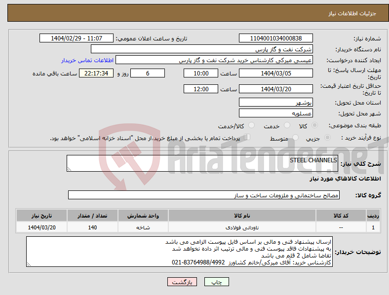 تصویر کوچک آگهی نیاز انتخاب تامین کننده-STEEL CHANNELS