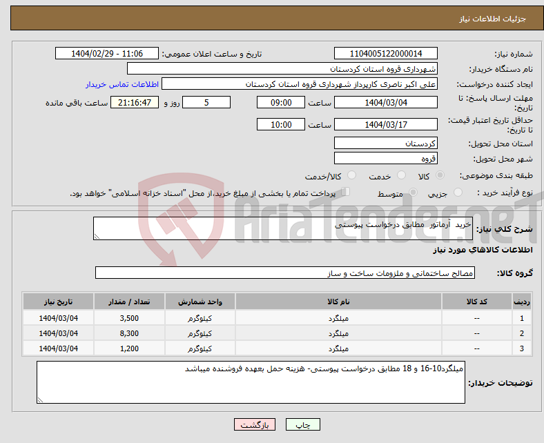 تصویر کوچک آگهی نیاز انتخاب تامین کننده-خرید آرماتور مطابق درخواست پیوستی