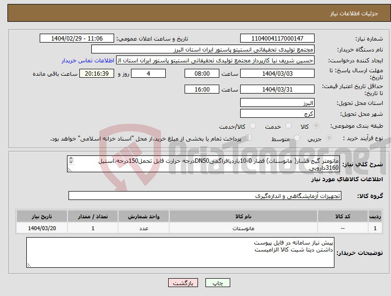 تصویر کوچک آگهی نیاز انتخاب تامین کننده-مانومتر گیج فشار( مانوستات) فضار 0-10باردیافراگمیDN50درجه حرارت قابل تحمل150درجه،استیل 3160دارویی گیح ودیافراگم بایدبصورت یک تیکه وبدون اتصال باشد