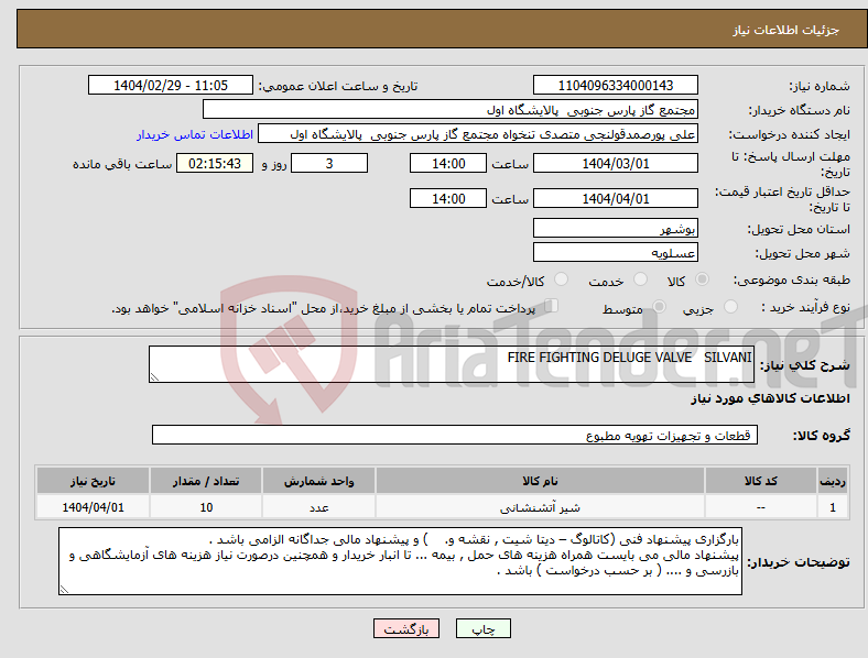 تصویر کوچک آگهی نیاز انتخاب تامین کننده-FIRE FIGHTING DELUGE VALVE SILVANI