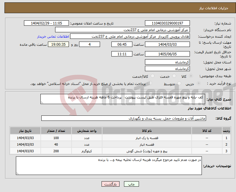 تصویر کوچک آگهی نیاز انتخاب تامین کننده- کف -پایه و پیچ مهره قفسه فلزی طبق لیست پیوست پرداخت 6 ماهه هزینه ارسال با برنده 