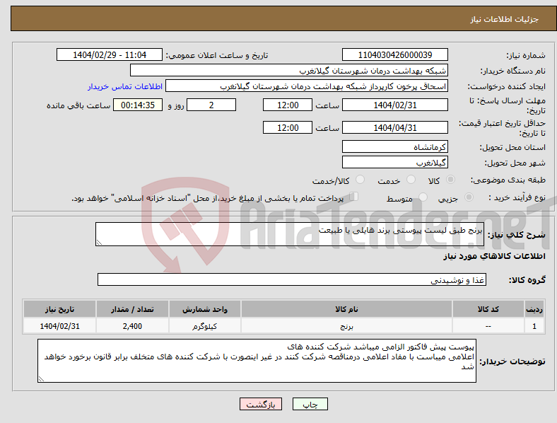 تصویر کوچک آگهی نیاز انتخاب تامین کننده-برنج طبق لیست پیوستی برند هایلی یا طبیعت