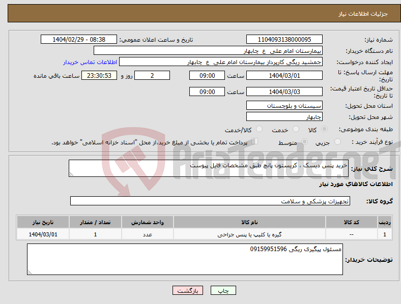 تصویر کوچک آگهی نیاز انتخاب تامین کننده-خرید پنس دیسک ، کریستون پانچ طبق مشخصات فایل پیوست