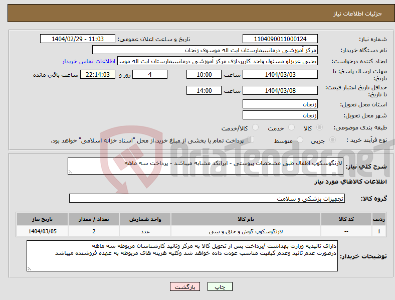 تصویر کوچک آگهی نیاز انتخاب تامین کننده-لارنگوسکوپ اطفال طبق مشخصات پیوستی - ایرانکد مشابه میباشد - پرداخت سه ماهه 