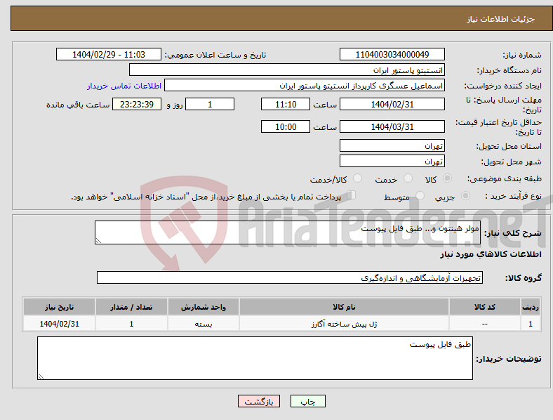 تصویر کوچک آگهی نیاز انتخاب تامین کننده-مولر هینتون و... طبق فایل پیوست