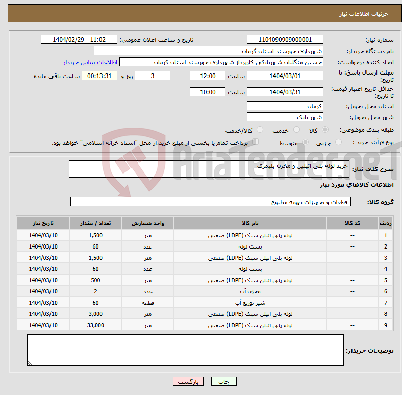 تصویر کوچک آگهی نیاز انتخاب تامین کننده-خرید لوله پلی اتیلین و مخزن پلیمری