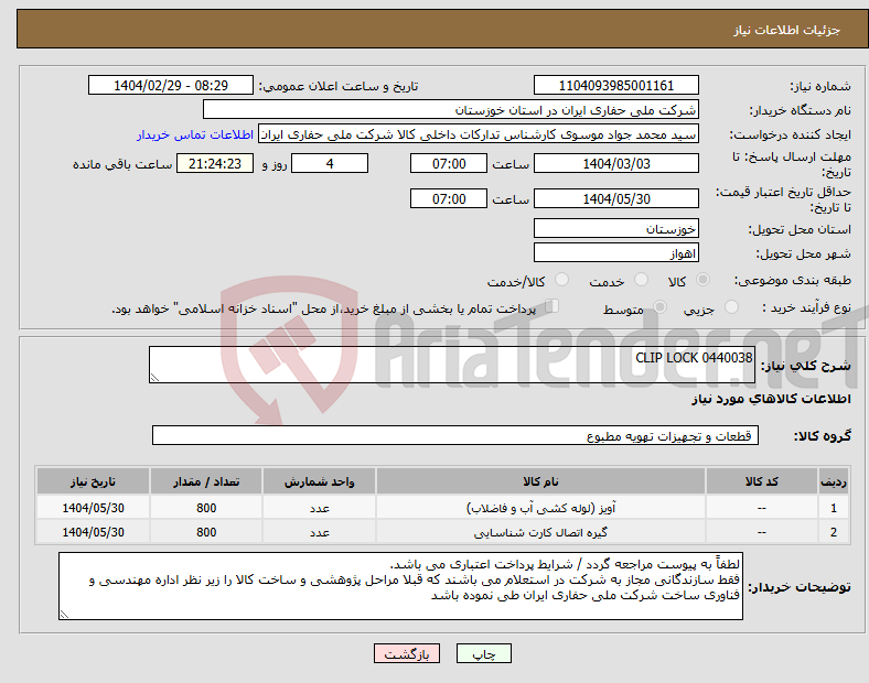 تصویر کوچک آگهی نیاز انتخاب تامین کننده-0440038 CLIP LOCK