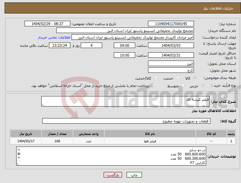 تصویر کوچک آگهی نیاز انتخاب تامین کننده-فیلتر کیسه ای 