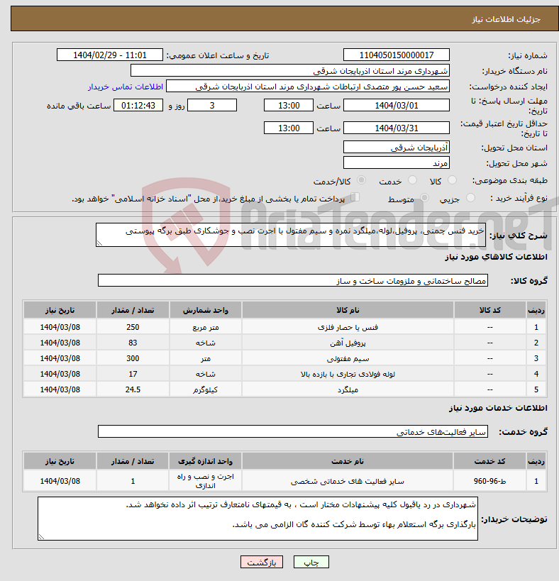 تصویر کوچک آگهی نیاز انتخاب تامین کننده-خرید فنس چمنی، پروفیل،لوله،میلگرد نمره و سیم مفتول با اجرت نصب و جوشکاری طبق برگه پیوستی
