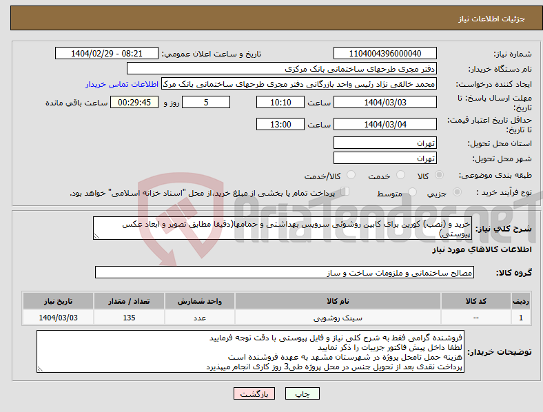تصویر کوچک آگهی نیاز انتخاب تامین کننده-خرید و (نصب) کورین برای کابین روشوئی سرویس بهداشتی و حمامها(دقیقا مطابق تصویر و ابعاد عکس پیوستی)