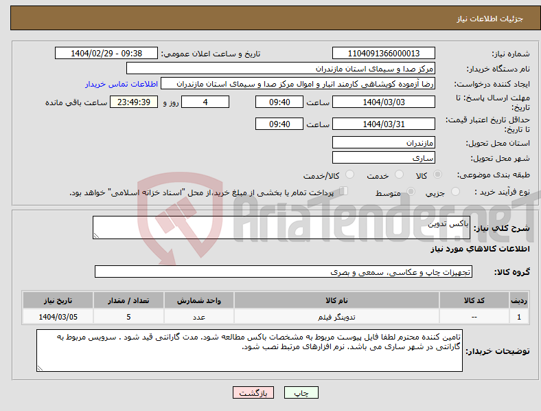 تصویر کوچک آگهی نیاز انتخاب تامین کننده-باکس تدوین 