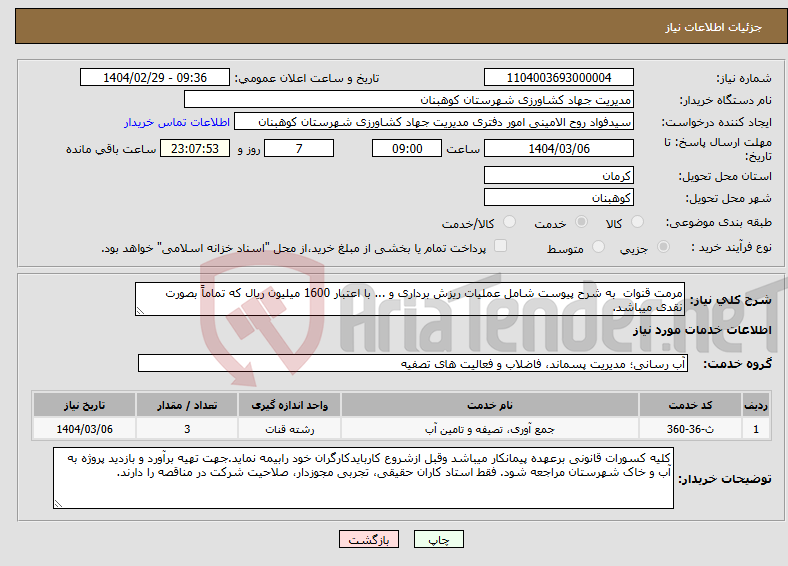 تصویر کوچک آگهی نیاز انتخاب تامین کننده-مرمت قنوات به شرح پیوست شامل عملیات ریزش برداری و ... با اعتبار 1600 میلیون ریال که تماماً بصورت نقدی میباشد.